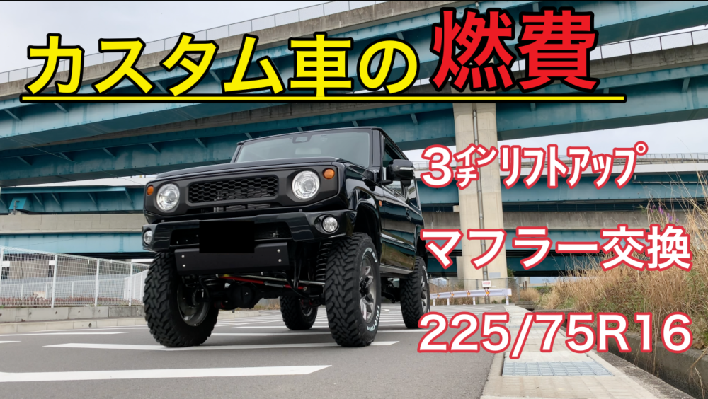 新型ジムニーjb64 カスタム車のリアルな燃費 Futaritozan