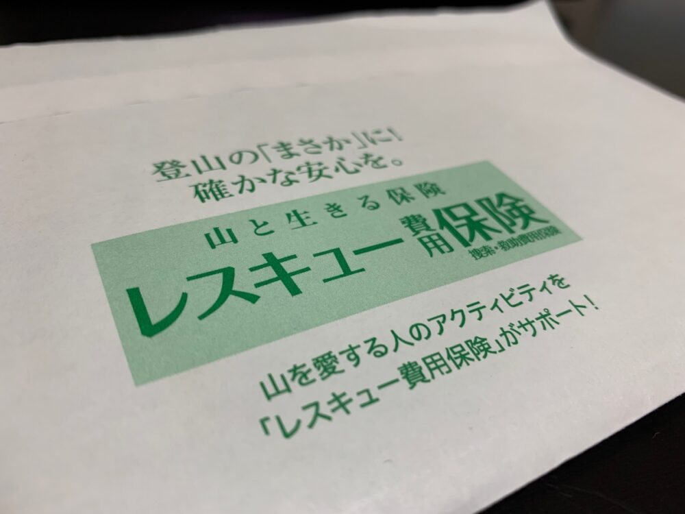山岳保険