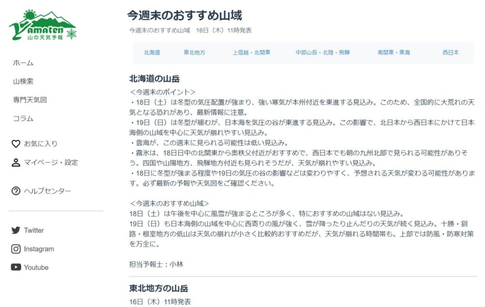 ヤマテン 今週末のおすすめ山域の見方