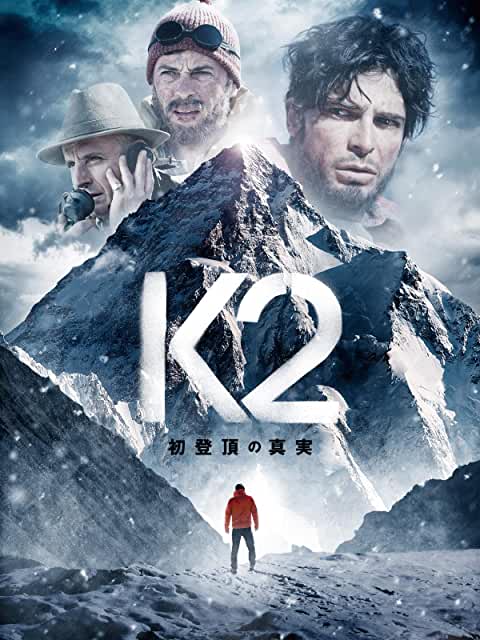 K2 初登頂の真実